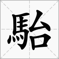 汉字駘的拼音怎么读解释及意思