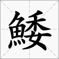 汉字鯘的拼音怎么读解释及意思