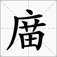汉字庿的拼音怎么读解释及意思