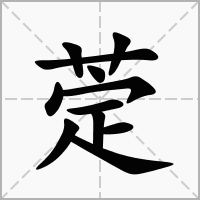 汉字萣的拼音怎么读解释及意思