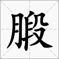 腶的拼音意思组词笔划部首成语有那些