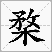 汉字楘的拼音怎么读解释及意思
