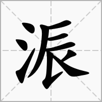 浱的拼音意思组词笔划部首成语有那些