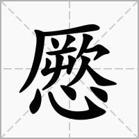 憠的拼音意思组词笔划部首成语有那些