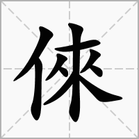 汉字倈的拼音怎么读解释及意思