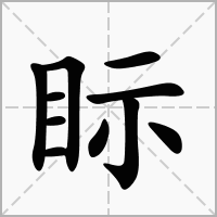 眎的拼音意思组词笔划部首成语有那些