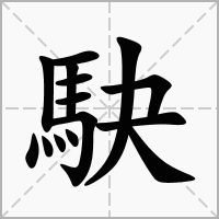 駃的拼音意思组词笔划部首成语有那些