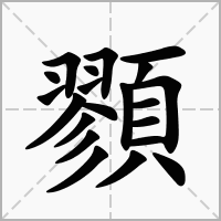 汉字顟的拼音怎么读解释及意思