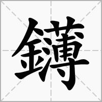 鑮的拼音意思组词笔划部首成语有那些