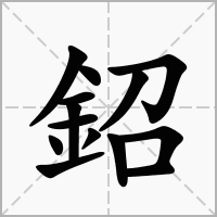鉊的拼音意思组词笔划部首成语有那些