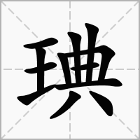 琠的拼音意思组词笔划部首成语有那些