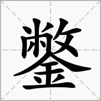 鐅的拼音意思组词笔划部首成语有那些