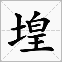 汉字堭的拼音怎么读解释及意思