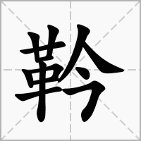 汉字靲的拼音怎么读解释及意思