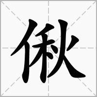偢的拼音意思组词笔划部首成语有那些