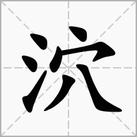 泬的拼音意思组词笔划部首成语有那些