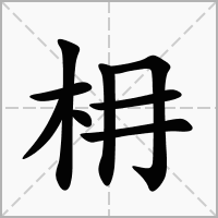 汉字枏的拼音怎么读解释及意思
