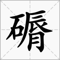 汉字磭的拼音怎么读解释及意思