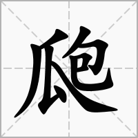 汉字瓟的拼音怎么读解释及意思