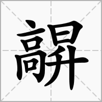 汉字髜的拼音怎么读解释及意思