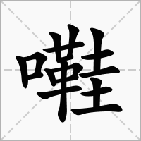 嚡的拼音意思组词笔划部首成语有那些