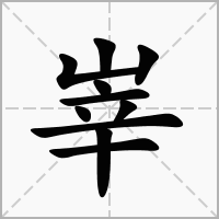 汉字峷的拼音怎么读解释及意思