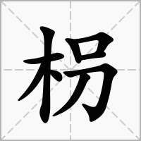 汉字枴的拼音怎么读解释及意思