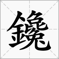 鑱的拼音意思组词笔划部首成语有那些