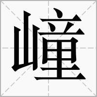 汉字㠉的拼音怎么读解释及意思