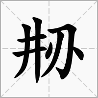 汉字刱的拼音怎么读解释及意思