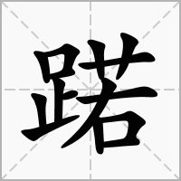 蹃的拼音意思组词笔划部首成语有那些