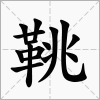 汉字鞉的拼音怎么读解释及意思
