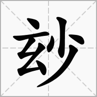 汉字玅的拼音怎么读解释及意思