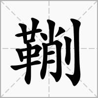 汉字鞩的拼音怎么读解释及意思