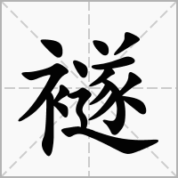 汉字襚的拼音怎么读解释及意思