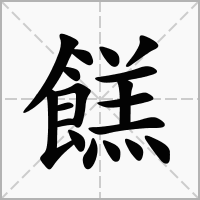 餻的拼音意思组词笔划部首成语有那些