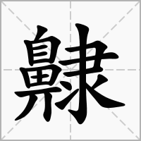 汉字齂的拼音怎么读解释及意思