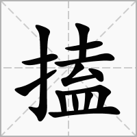 搕的拼音意思组词笔划部首成语有那些