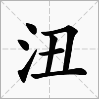 汉字沑的拼音怎么读解释及意思