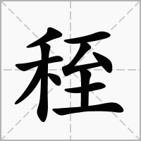 汉字秷的拼音怎么读解释及意思