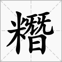 糣的拼音意思组词笔划部首成语有那些