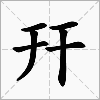 汉字幵的拼音怎么读解释及意思