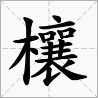 欀的拼音意思组词笔划部首成语有那些