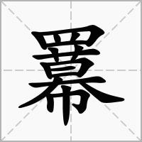羃的拼音意思组词笔划部首成语有那些