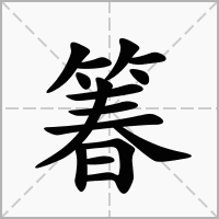 汉字箺的拼音怎么读解释及意思