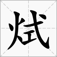 烒的拼音意思组词笔划部首成语有那些