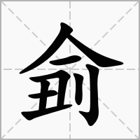 汉字侴的拼音怎么读解释及意思