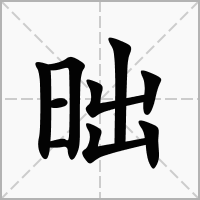 汉字昢的拼音怎么读解释及意思