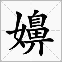 汉字嬶的拼音怎么读解释及意思