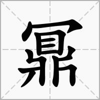 汉字鼏的拼音怎么读解释及意思